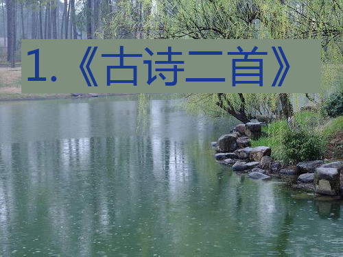 2018新苏教版二年级语文下册古诗二首课件