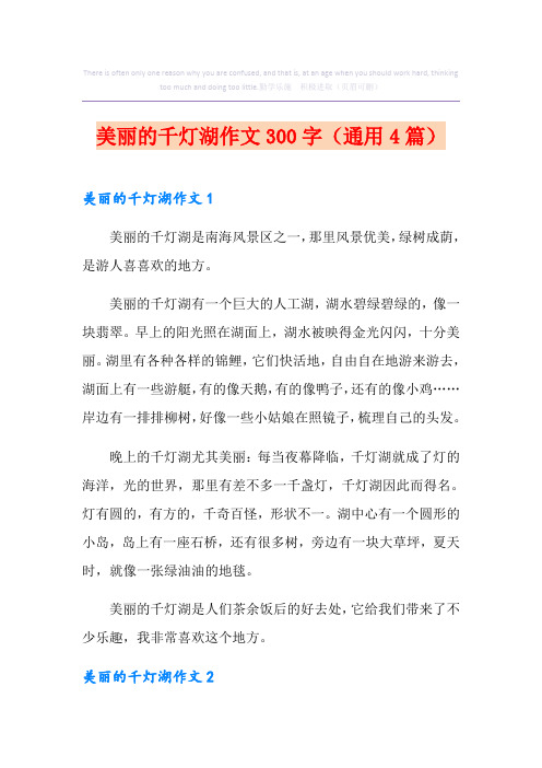 美丽的千灯湖作文300字(通用4篇)