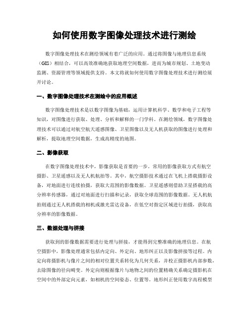 如何使用数字图像处理技术进行测绘