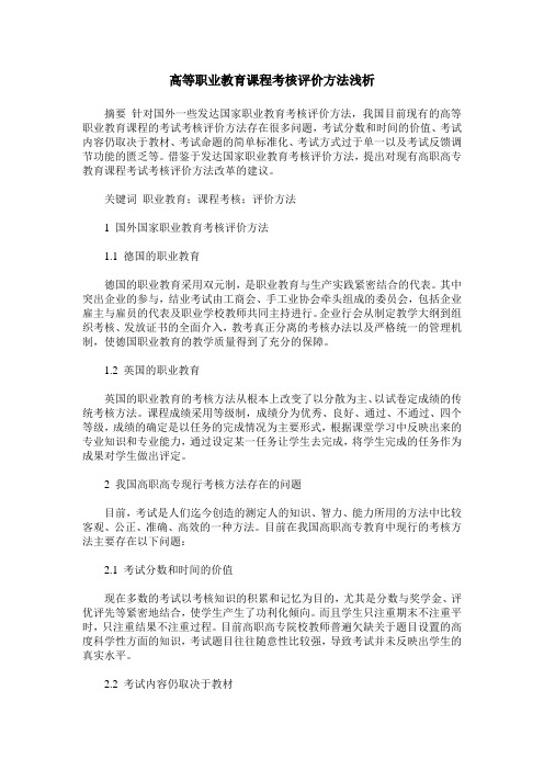 高等职业教育课程考核评价方法浅析