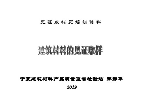 关于见证取样员培训教材PPT资料53页