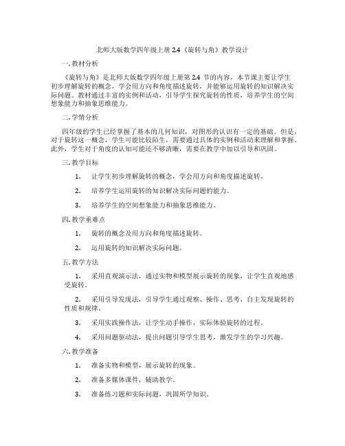 北师大版数学四年级上册2.4《旋转与角》教学设计