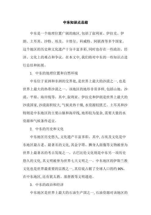 中东知识点总结