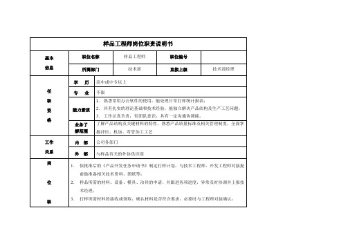 样品工程师岗位职责说明书