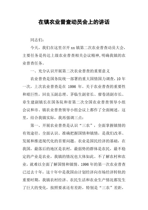 在镇农业普查动员会上的讲话