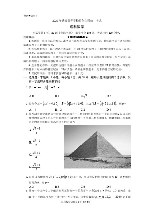 2020普通高等学校招生全国统一考试 全国一卷 理科数学