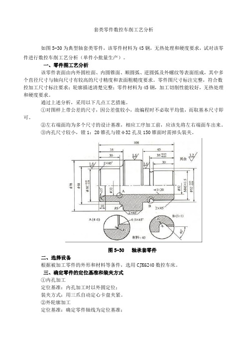 套类零件数控车削工艺分析