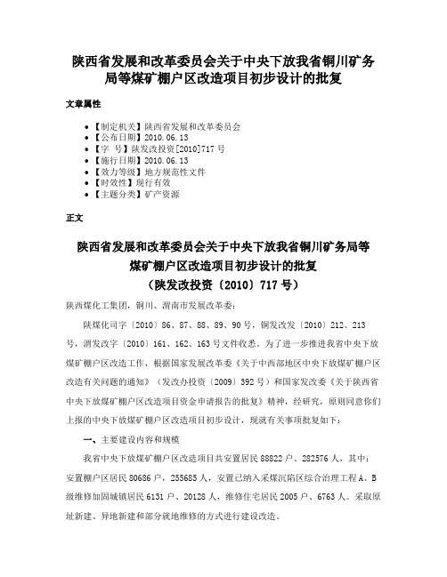 陕西省发展和改革委员会关于中央下放我省铜川矿务局等煤矿棚户区改造项目初步设计的批复