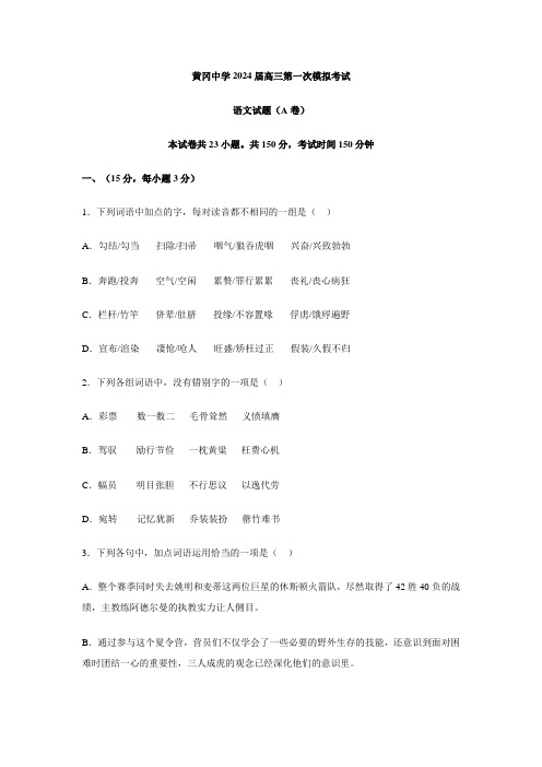 湖北省黄冈中学2024届高三第一次模拟考试 语文