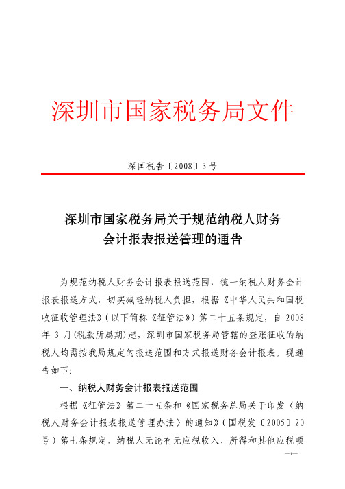 深圳市国家税务局关于规范纳税人财务会计报表报送管理的通告doc