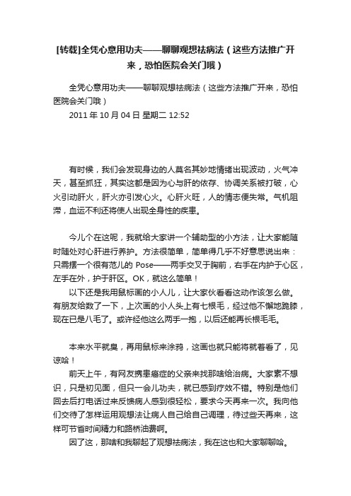 [转载]全凭心意用功夫——聊聊观想祛病法（这些方法推广开来，恐怕医院会关门哦）