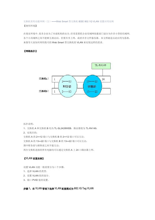 交换机常用功能举例Web Smart型交换机IEEE 802.1Q VLAN设置应用实例