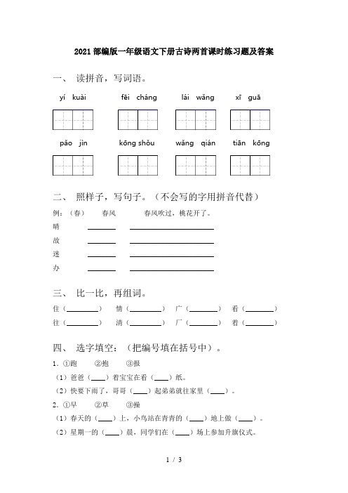 2021部编版一年级语文下册古诗两首课时练习题及答案