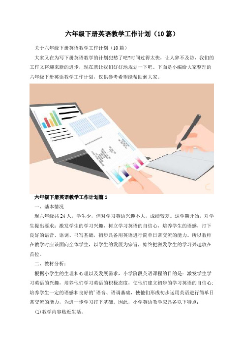 六年级下册英语教学工作计划(10篇)