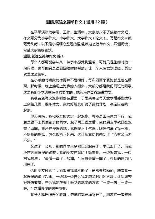 温暖,就这么简单作文（通用32篇）