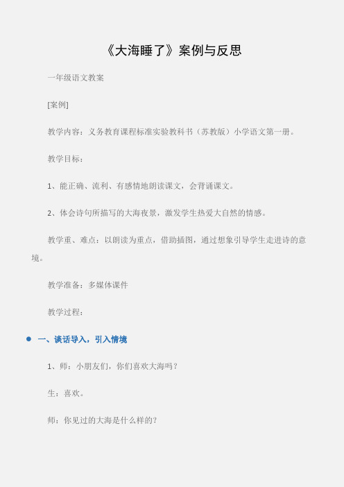 (一年级语文教案)《大海睡了》案例与反思