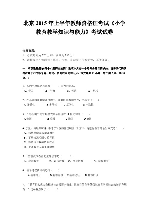 北京2015年上半年教师资格证考试《小学教育教学知识与能力》考试试卷