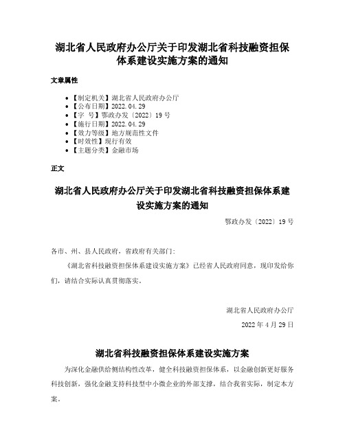 湖北省人民政府办公厅关于印发湖北省科技融资担保体系建设实施方案的通知