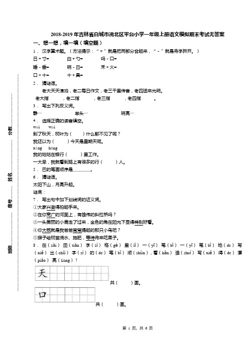 2018-2019年吉林省白城市洮北区平台小学一年级上册语文模拟期末考试无答案