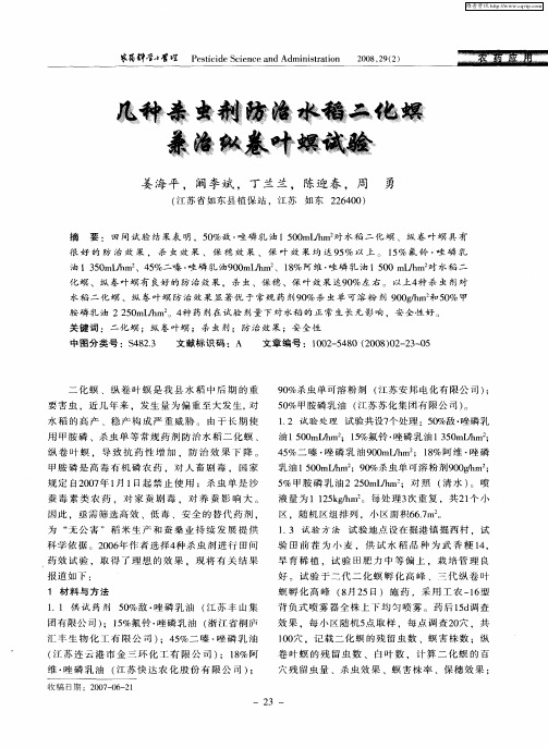 几种杀虫剂防治水稻二化螟兼治纵卷叶螟试验