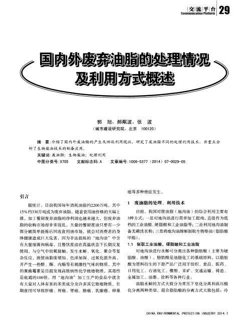 国内外废弃油脂的处理情况及利用方式概述