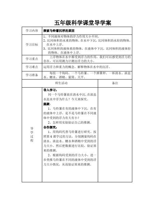 五年级科学下册教案-1.8探索马铃薯沉浮的原因4-教科版