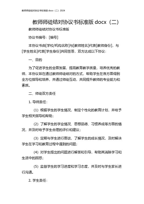 教师师徒结对协议书标准版docx(二)2024