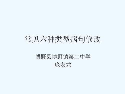 语文人教版八年级下册常见六种类型病句修改