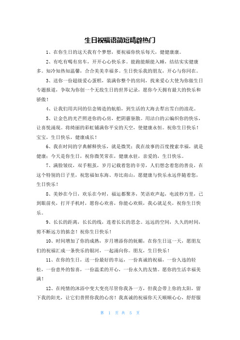 生日祝福语简短精辟热门