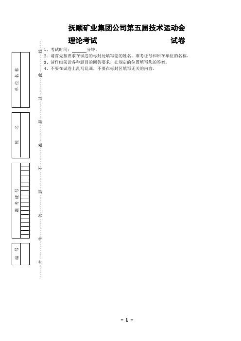 (5) 集团公司第五届技术运动会理论考试试卷模板_A4