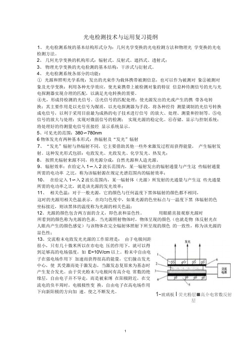 光电检测技术与运用复习提纲