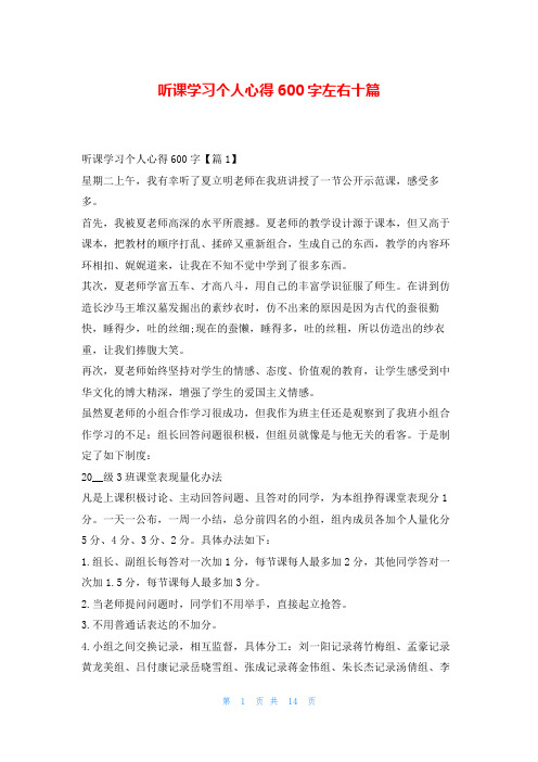 听课学习个人心得600字左右十篇