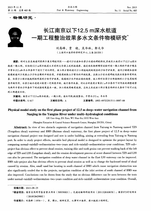 长江南京以下12.5 m深水航道一期工程整治效果多水文条件物模研究