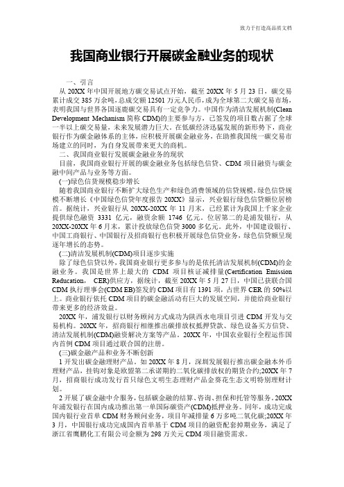 我国商业银行开展碳金融业务的现状