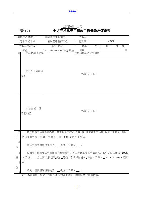 土方开挖单元工程施工质量验收评定表