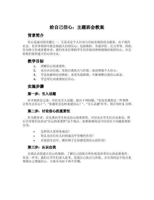 给自己信心：主题班会教案