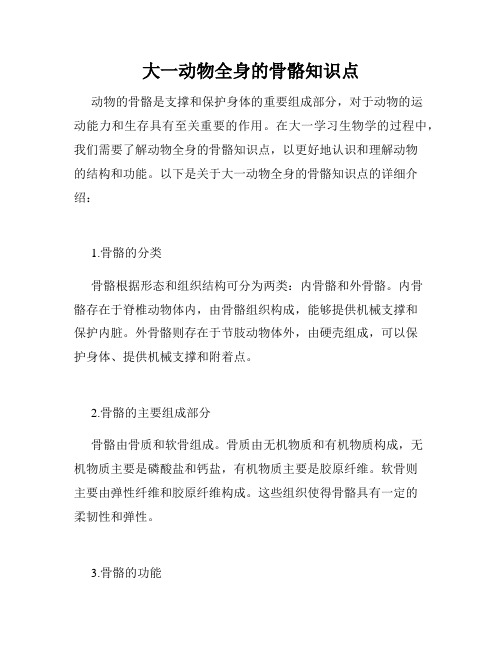 大一动物全身的骨骼知识点