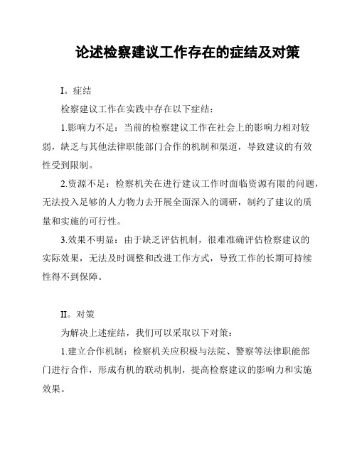 论述检察建议工作存在的症结及对策