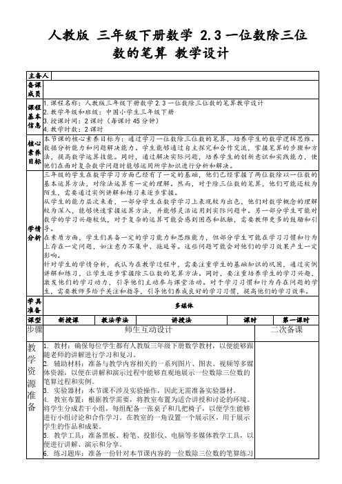 人教版三年级下册数学2.3一位数除三位数的笔算教学设计