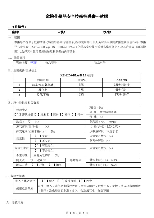 软胶  危险品作业指导书