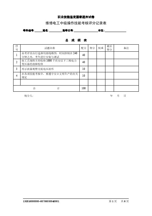 维修电工二实操评分表