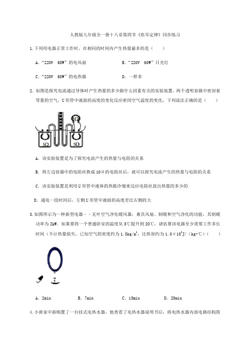 人教版九年级全一册十八章第四节《焦耳定律》同步练习