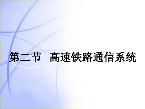 第二节 高铁通信系统