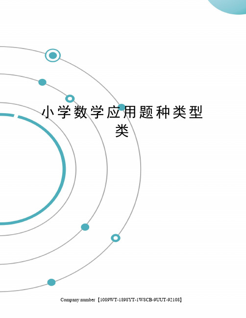 小学数学应用题种类型类