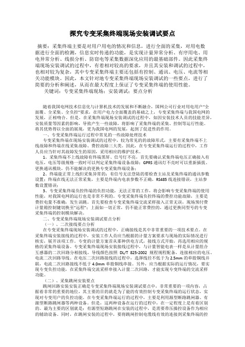 探究专变采集终端现场安装调试要点