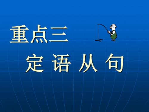 四级语法讲座3：从句