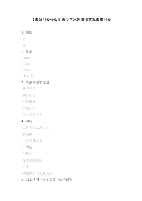 【调研问卷模板】青少年思想道德状况调查问卷