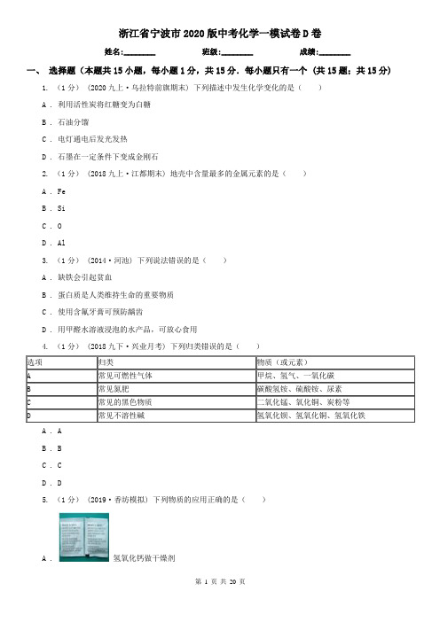 浙江省宁波市2020版中考化学一模试卷D卷