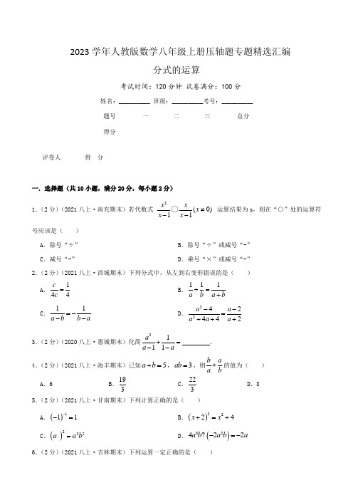 2023学年人教版数学八年级上册压轴题专题精选汇编( 分式的运算)原卷版