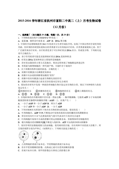 浙江省杭州市富阳二中2015-2016学年高二上学期月考生物试卷(12月份)Word版含解析
